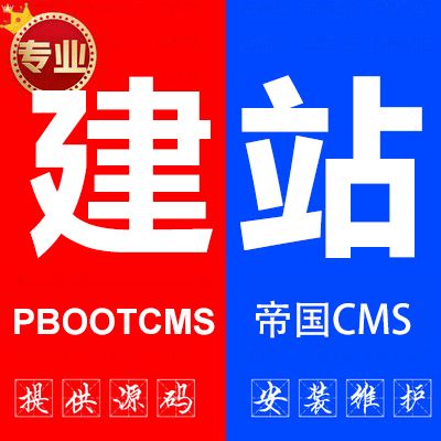 pbootcms建站技术开发模板制作复制网站建设程序扒站公司企业官网